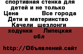 спортивная стенка для детей и не только › Цена ­ 5 000 - Все города Дети и материнство » Качели, шезлонги, ходунки   . Липецкая обл.